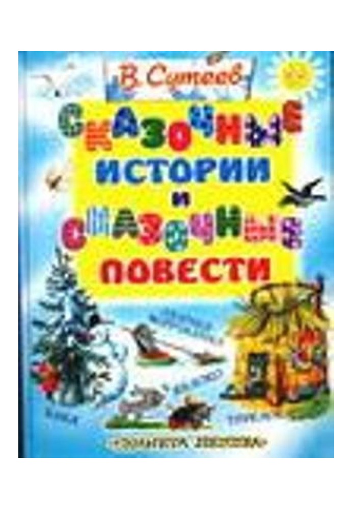 Казкові історії та казкові повісті