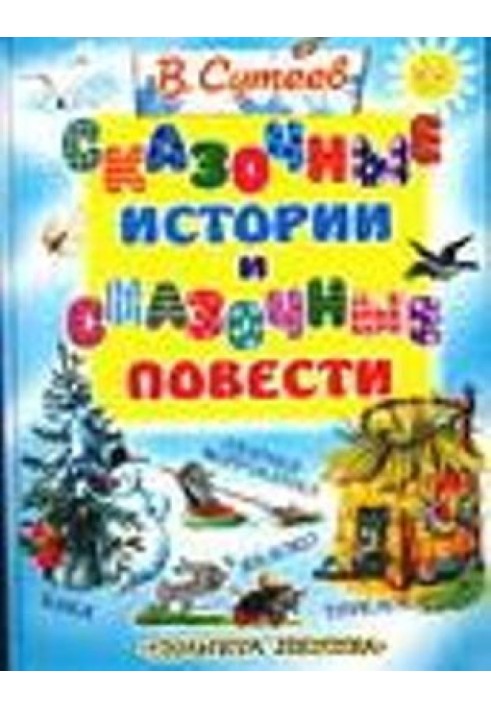 Казкові історії та казкові повісті