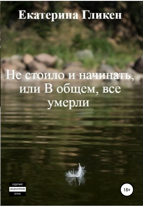 Не варто було і починати, або Загалом усі померли