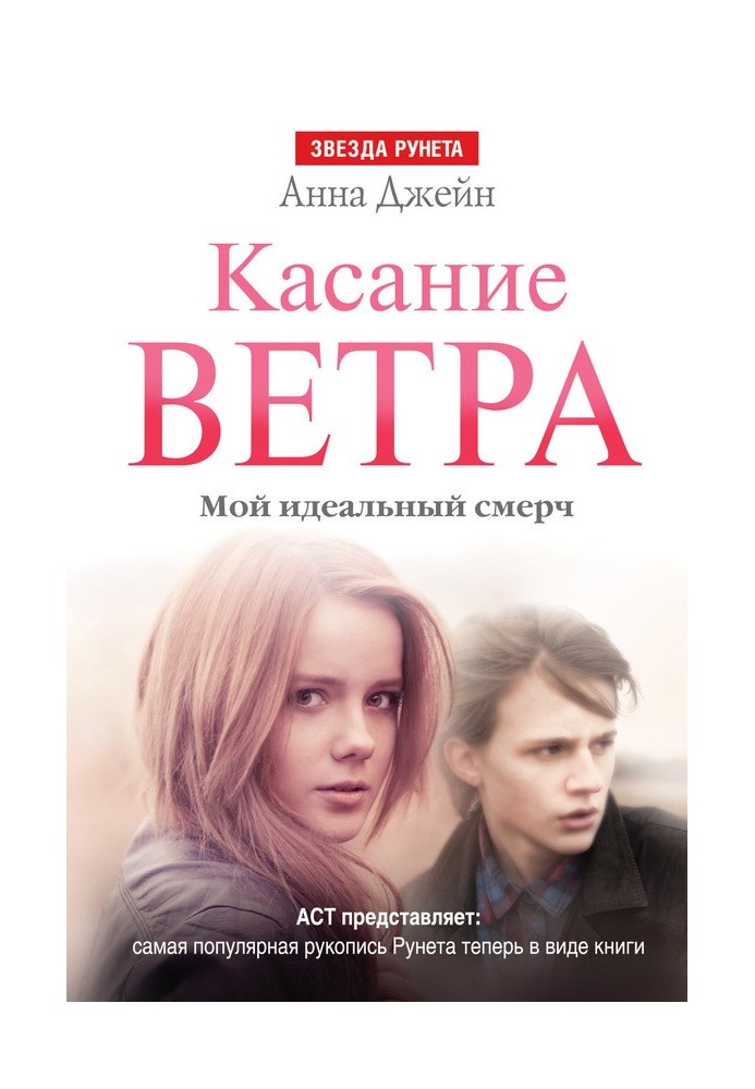 Касание ветра