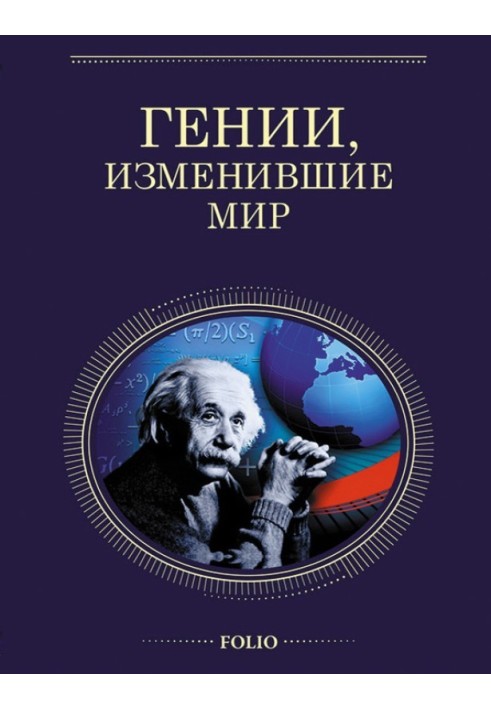 Гении, изменившие мир