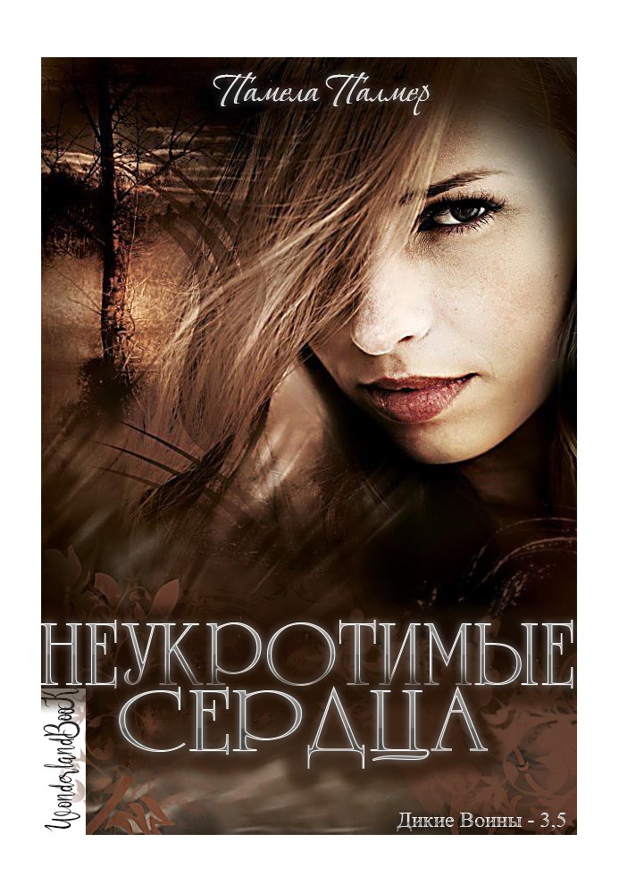 Неукротимые сердца