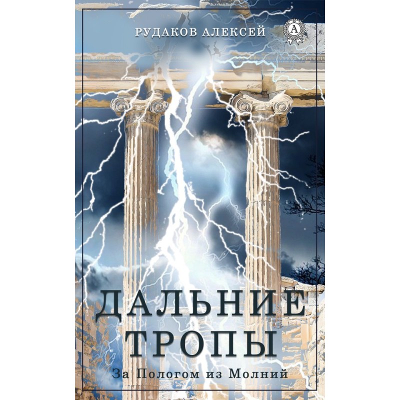 Дальние Тропы