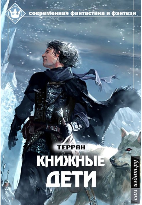 Книжные дети