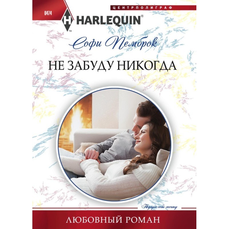Не забуду ніколи