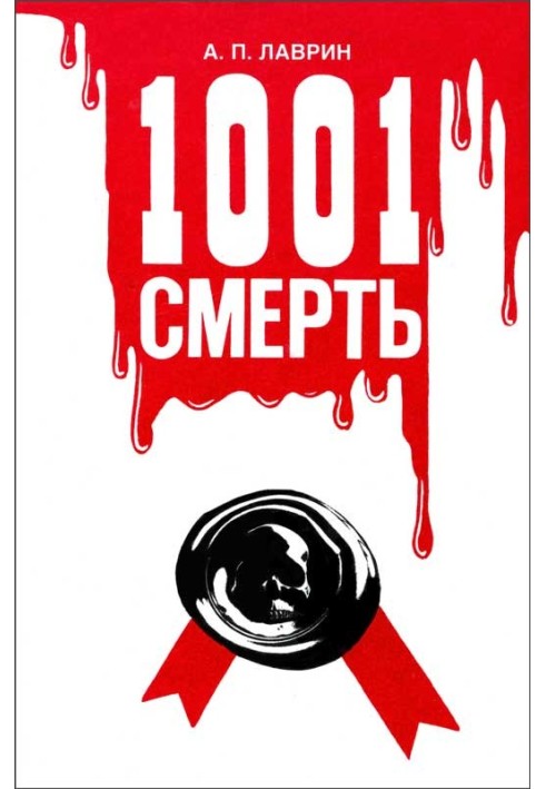 1001 Смерть