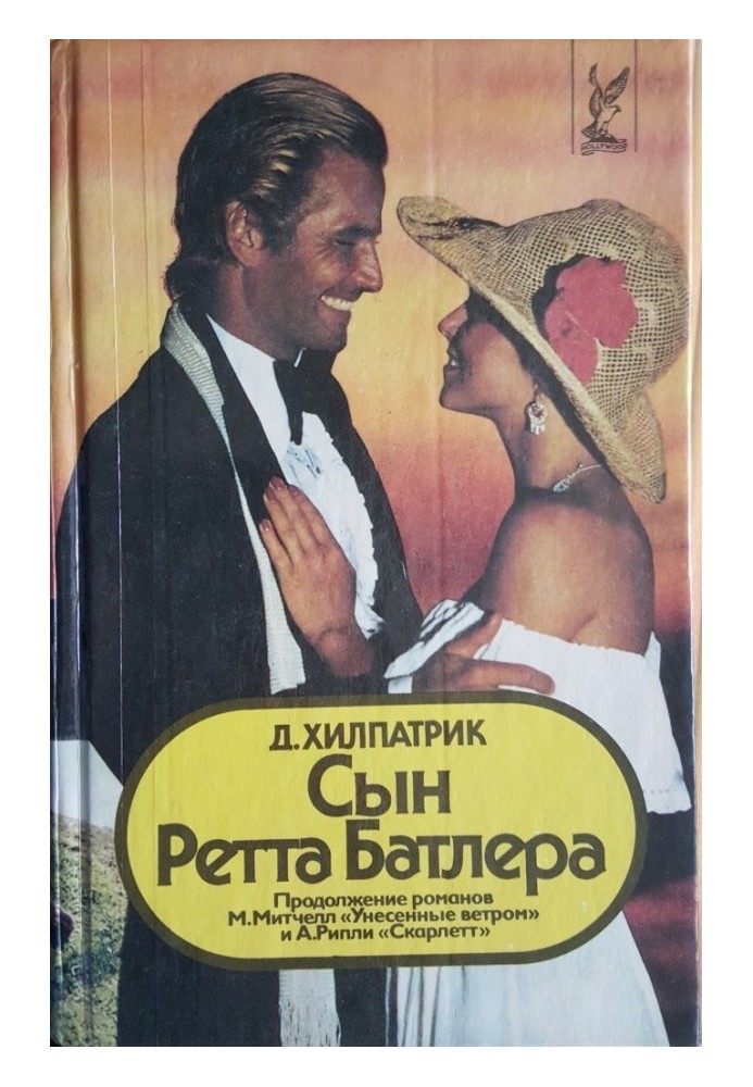 Син Ретта Батлера