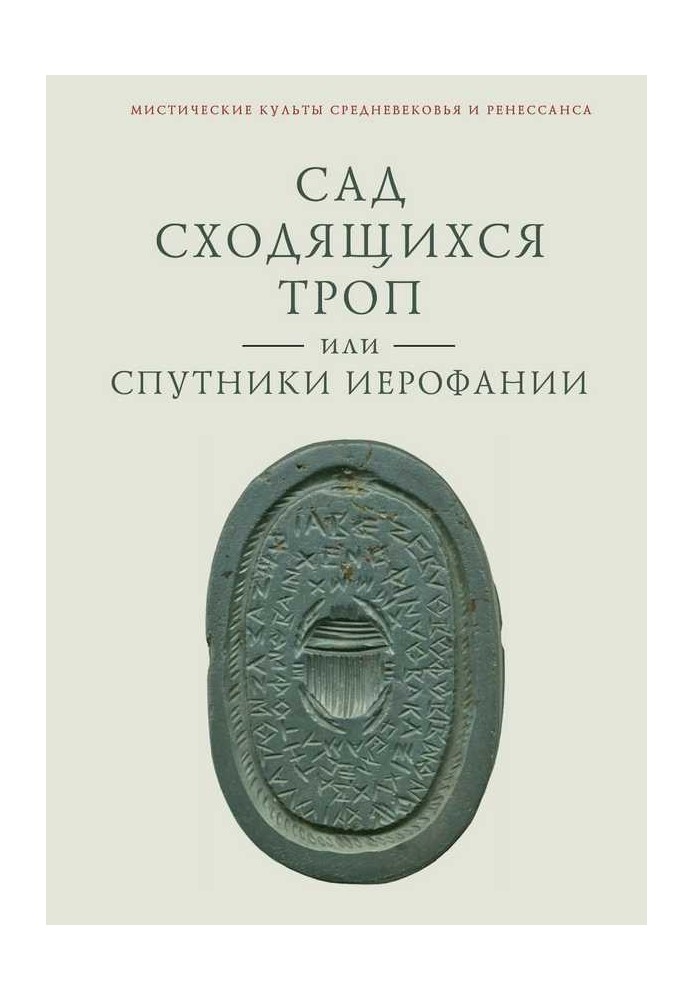 The Garden of Converging Paths, or Companions of Hierophany. The second bunch of philosophical essays, essays and short stories