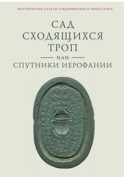 Сад стежок, що сходяться, або Супутники Ієрофанії. Друга зв'язка філософічних нарисів, есе та новел