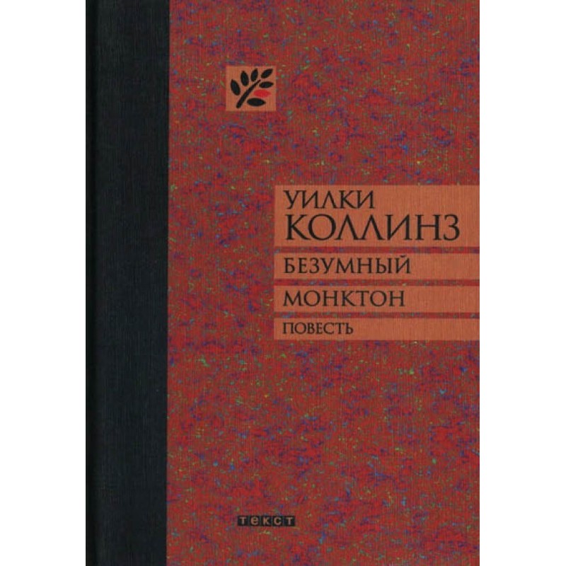 Безумный Монктон