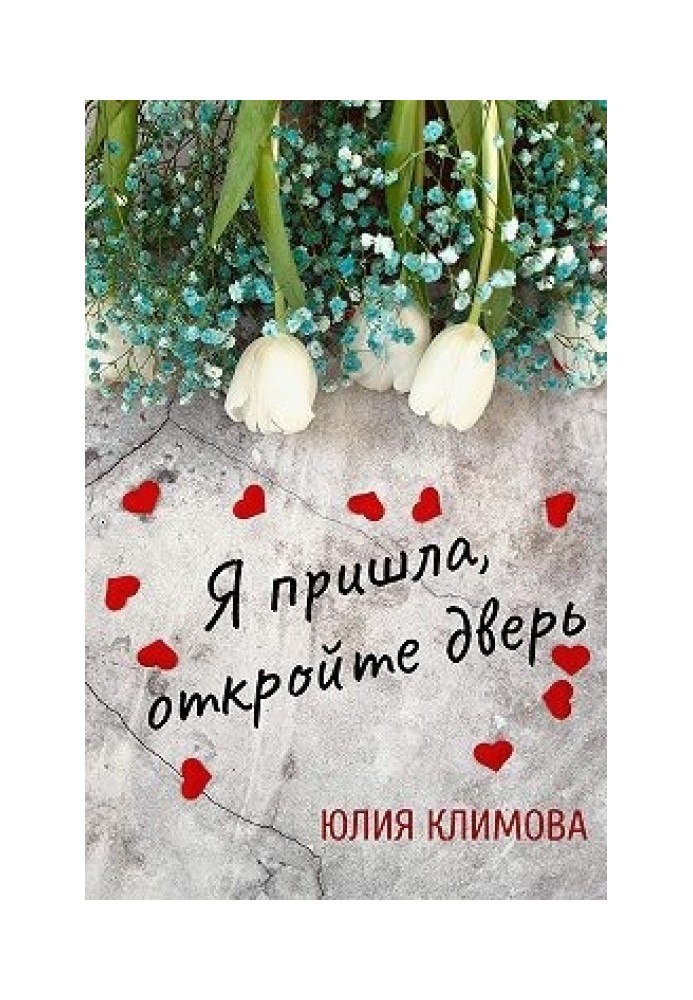 Я пришла, откройте дверь
