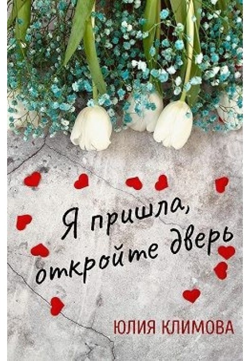Я пришла, откройте дверь