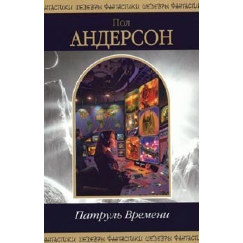 Патруль Времени