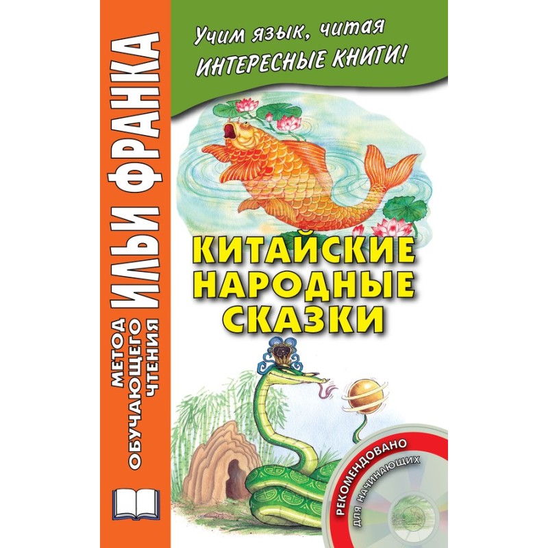 Китайские народные сказки