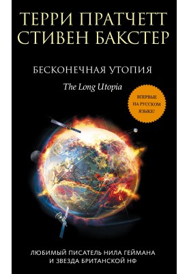Бесконечная утопия
