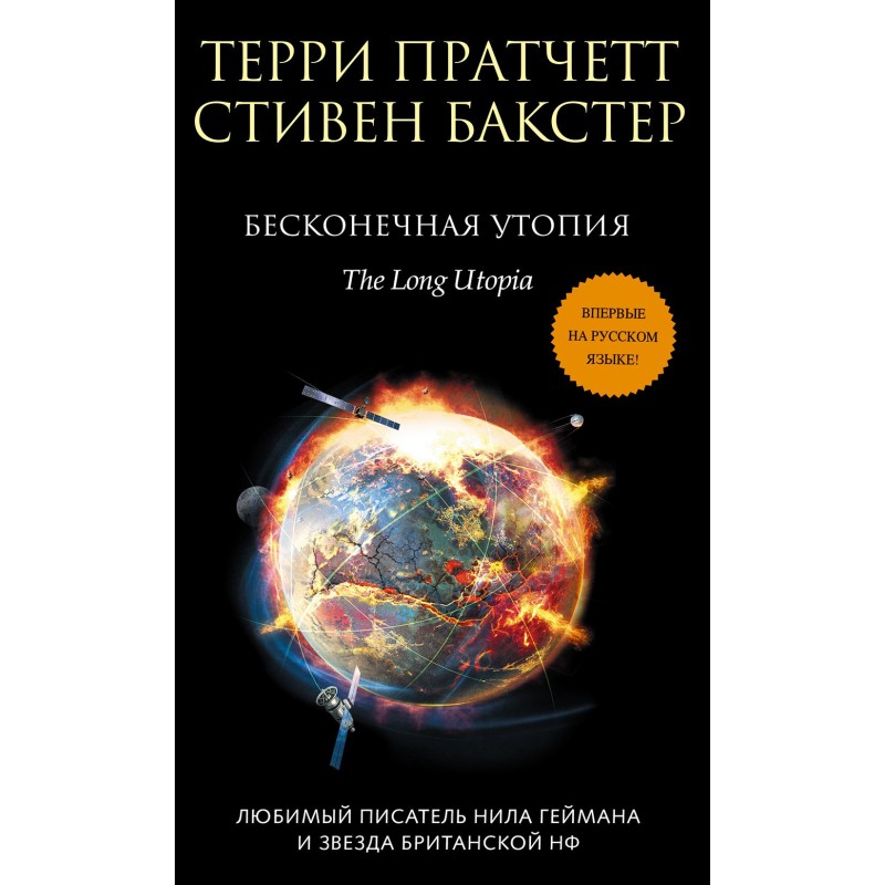 Бесконечная утопия