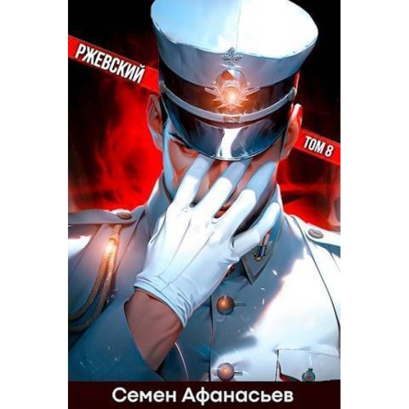 Rzhevsky. Volume 8
