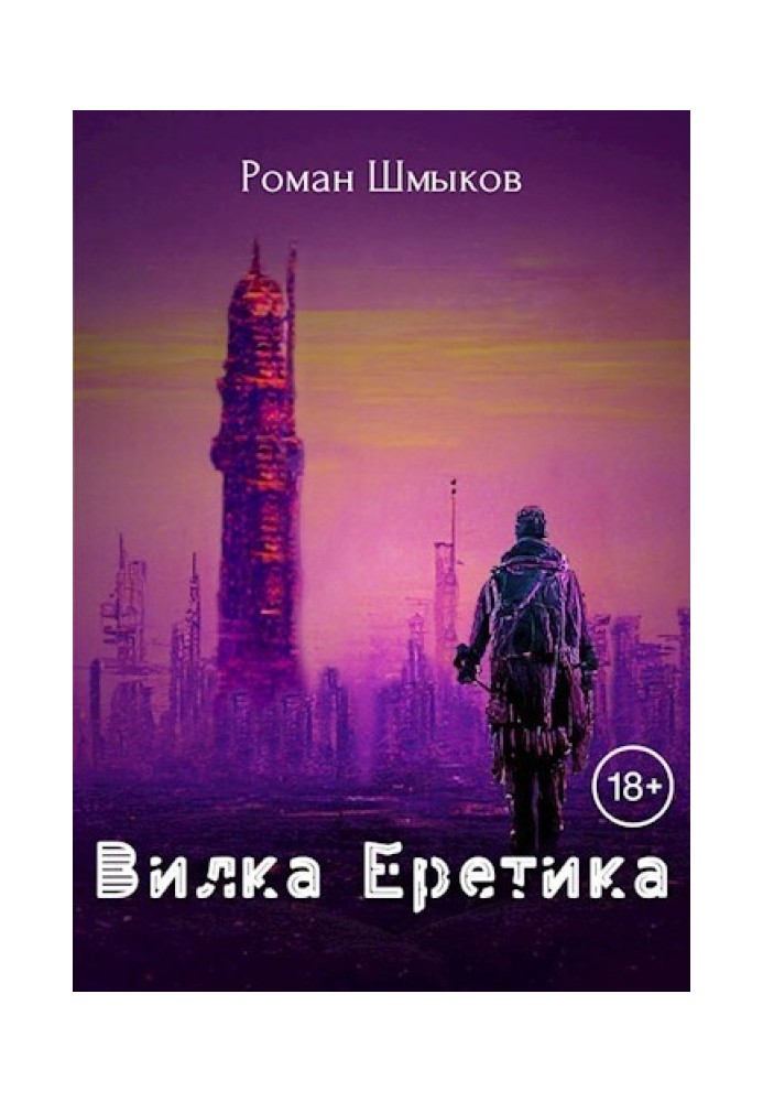 Виделка Єретика