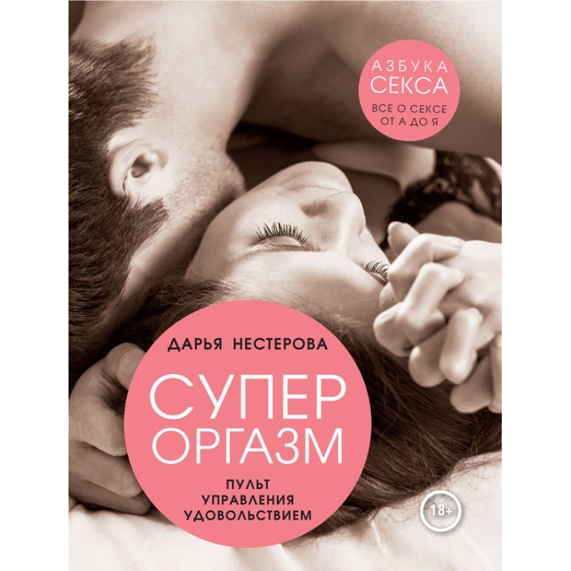 Супероргазм. Пульт...