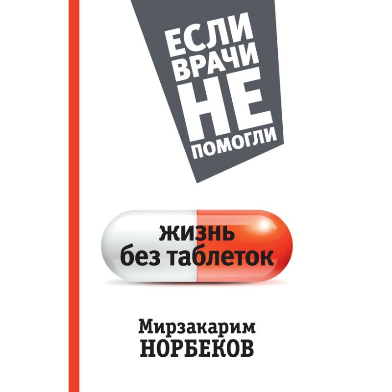 Жизнь без таблеток