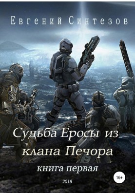 Доля Єроси з «Клану Печора»