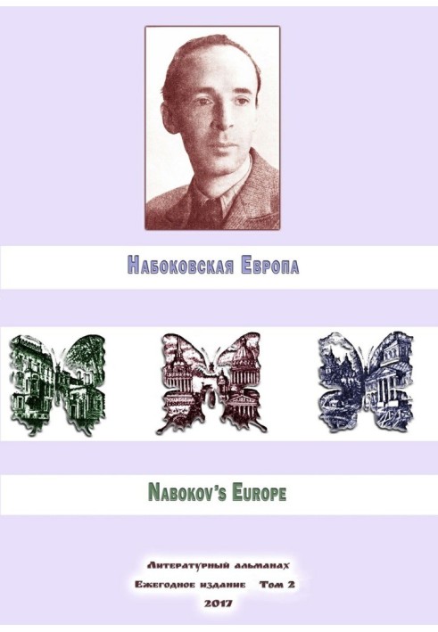 Nabokov's Europe. Literary almanac. Annual publication. Volume 2