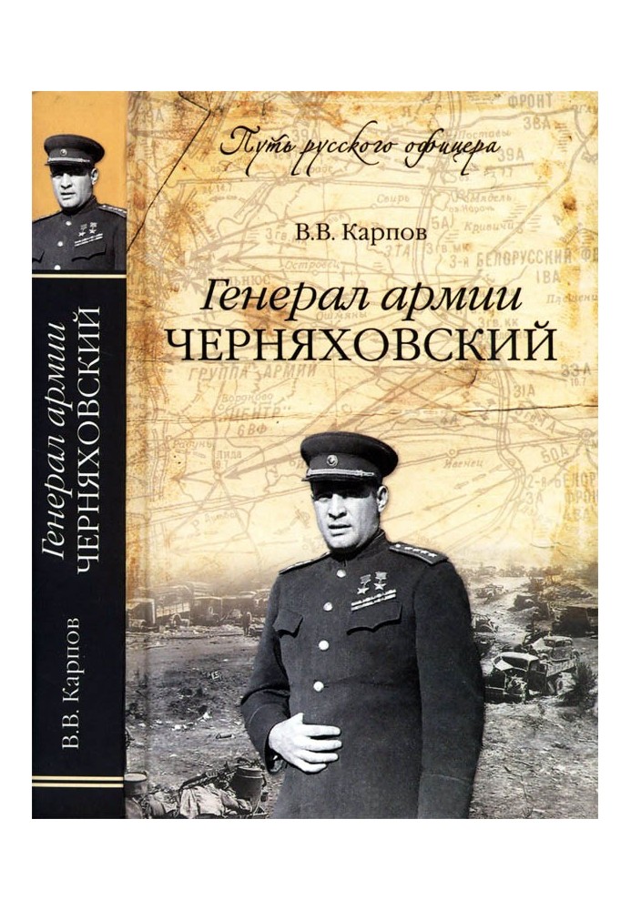 Генерал армии Черняховский