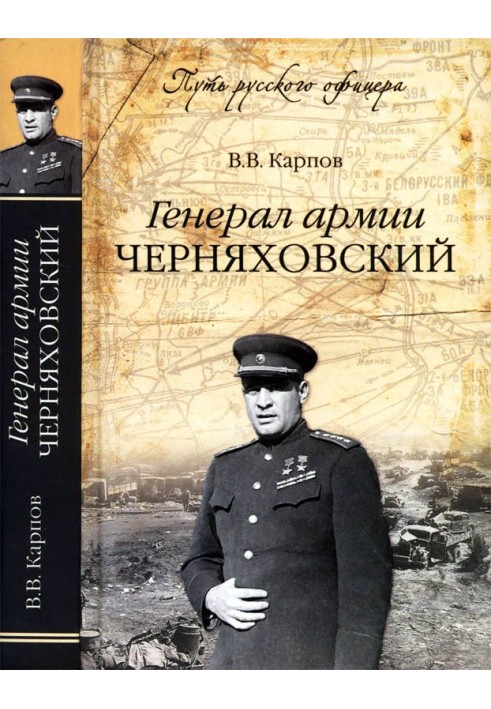 Генерал армии Черняховский