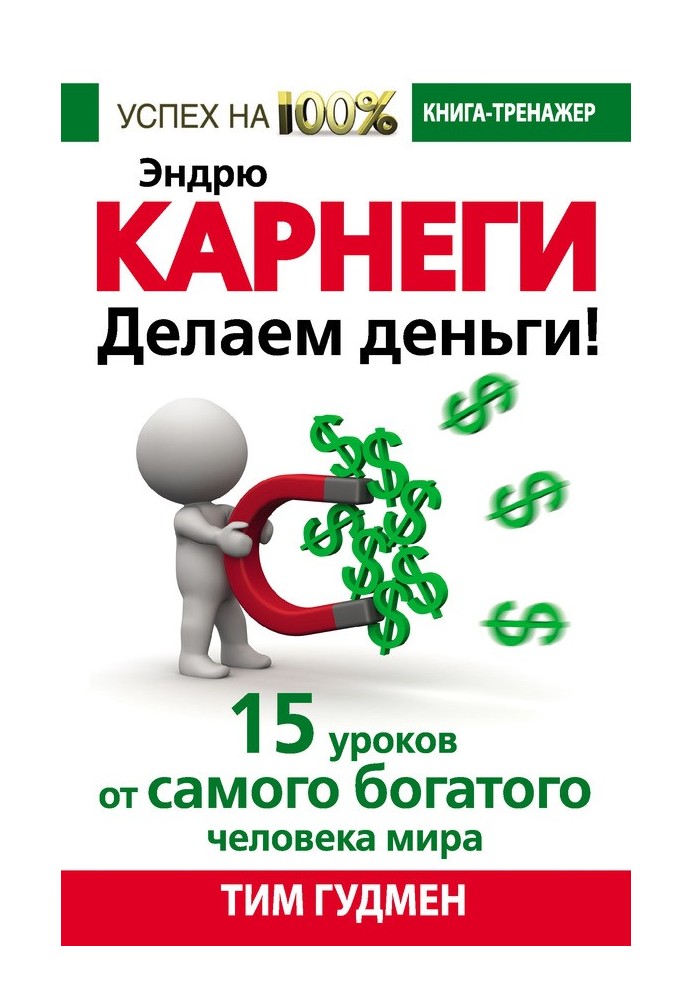 Ендрю Карнегі. Робимо гроші! 15 уроків від найбагатшої людини світу