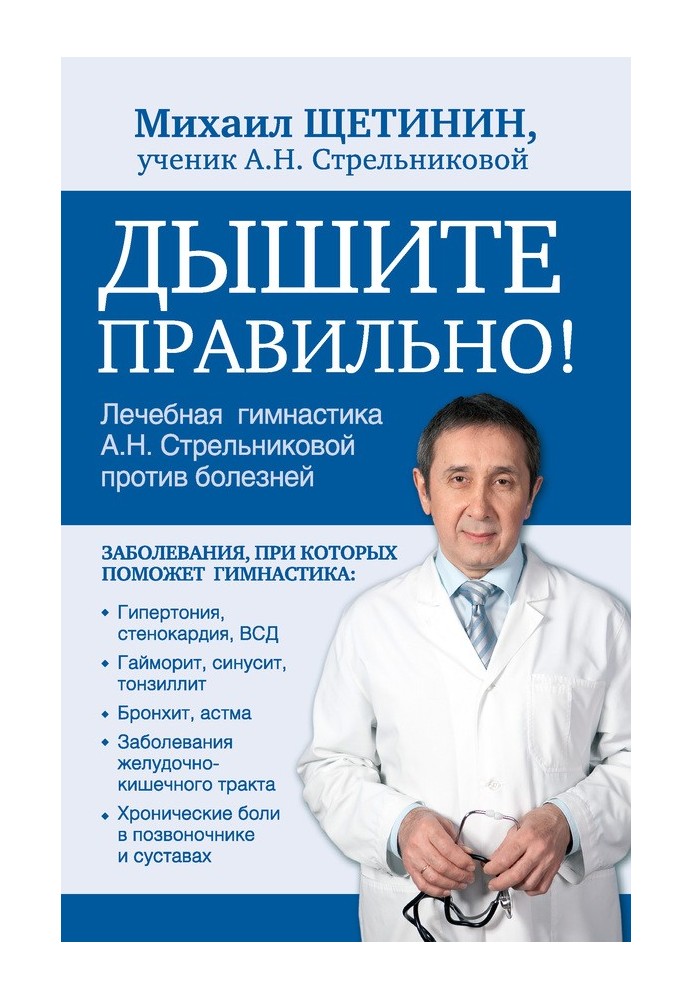 Дышите правильно. Дыхательная гимнастика А.Н. Стрельниковой против болезней