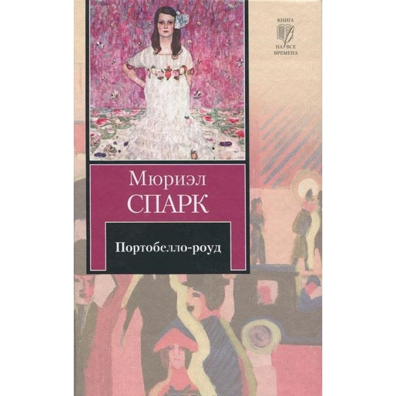 Портобелло-роуд (сборник)