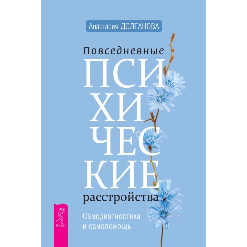 Повседневные психические...