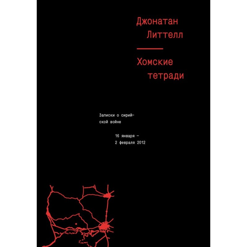 Хомські зошити. Записки про...