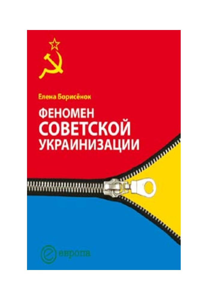 Феномен радянської українізації 1920-1930 роки