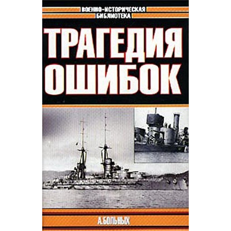 The tragedy of mistakes