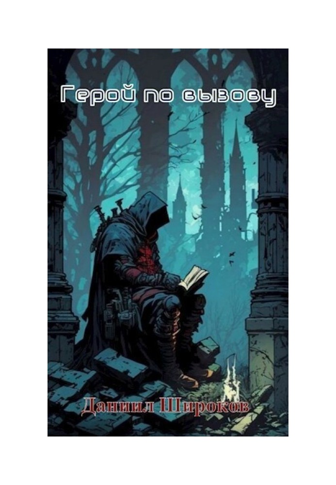 Герой із виклику (СІ)