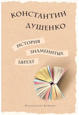 История знаменитых цитат