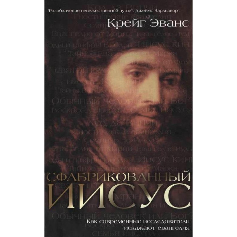 Fabricated Jesus. How...