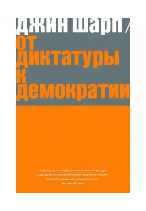 Від диктатури до демократії. Стратегія і тактика звільнення