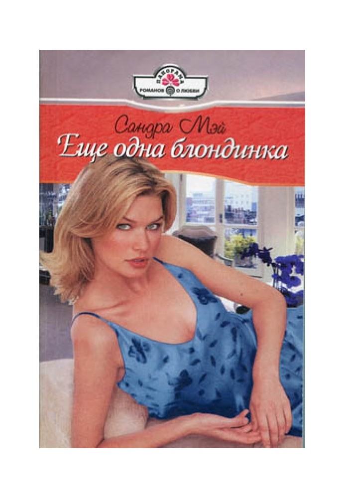 Ще одна білявка