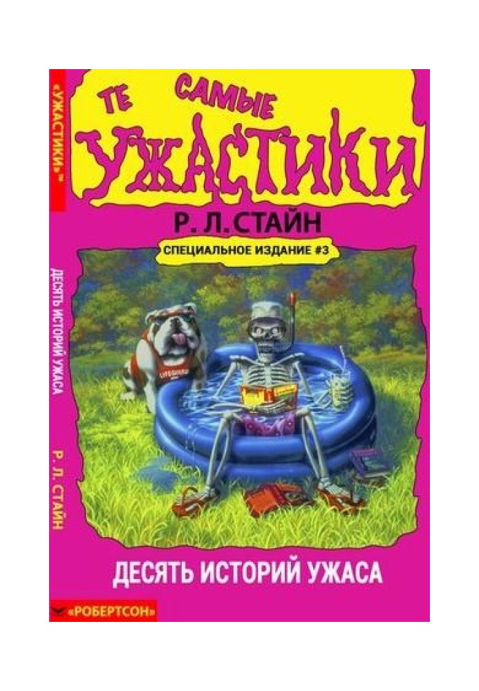 Те самые ужастики. Десять историй ужаса