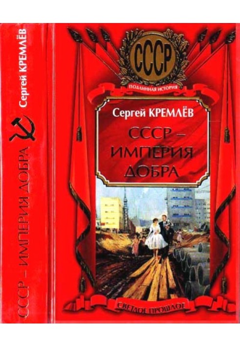 СССР — Империя Добра