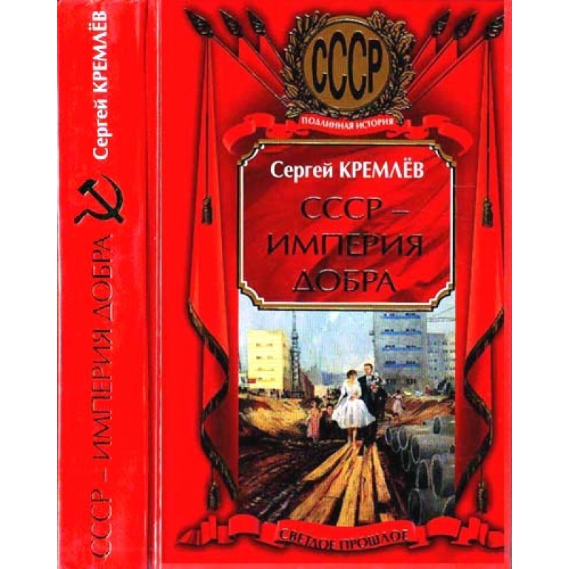 USSR - Empire of Good