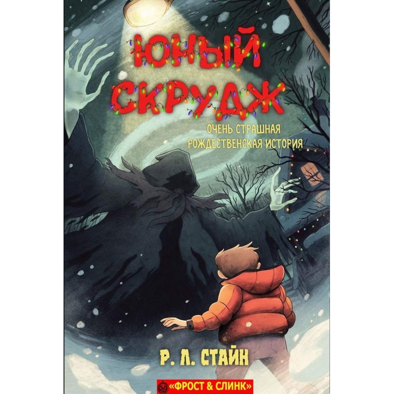 Юний Скрудж: дуже страшна...