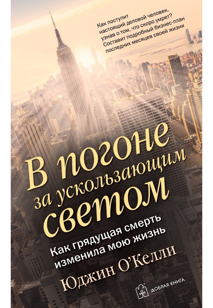 У гонитві за вислизаючим світлом. Як майбутня смерть змінила моє життя