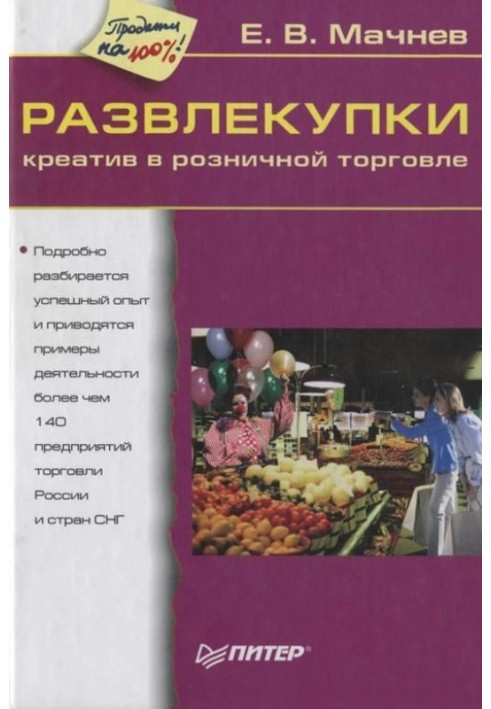 Розваги. Креатив у роздрібній торгівлі