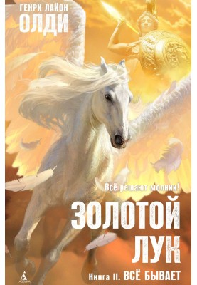 Golden bow. Book II. Anything can happen