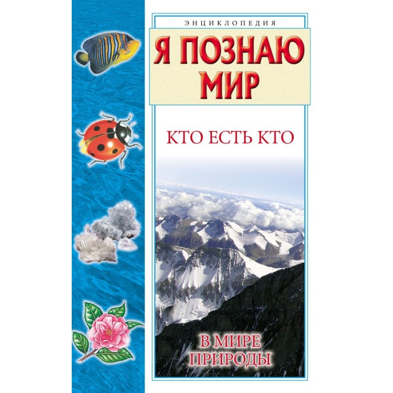 Хто є хто у світі природи