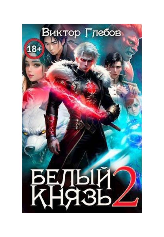 Белый князь. Том 2