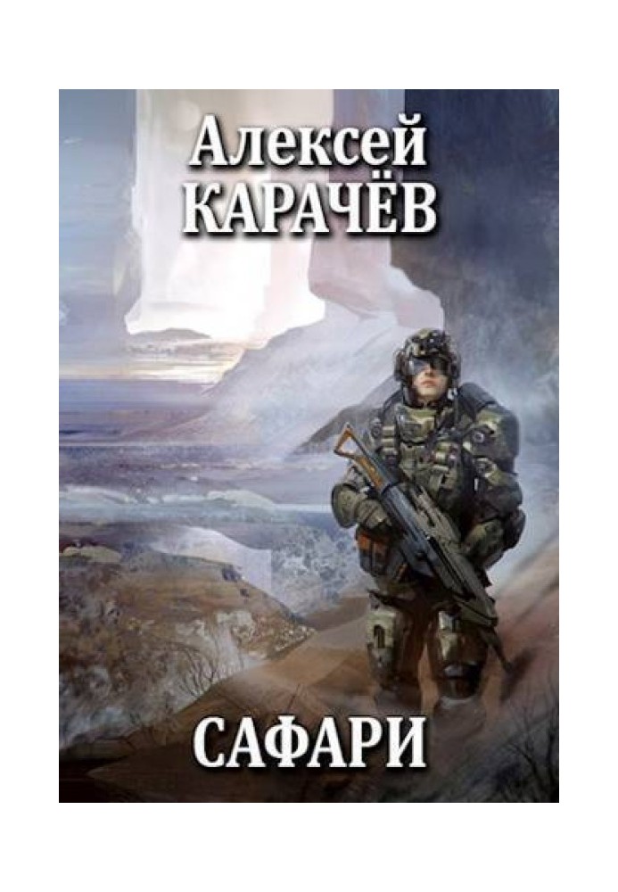 Сафарі (СІ)